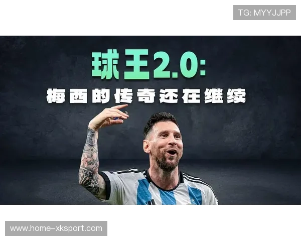 阿根廷传奇闭幕，梅西留下不朽身影