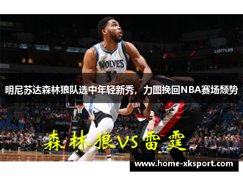 明尼苏达森林狼队选中年轻新秀，力图挽回NBA赛场颓势