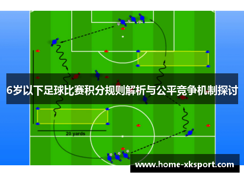 6岁以下足球比赛积分规则解析与公平竞争机制探讨