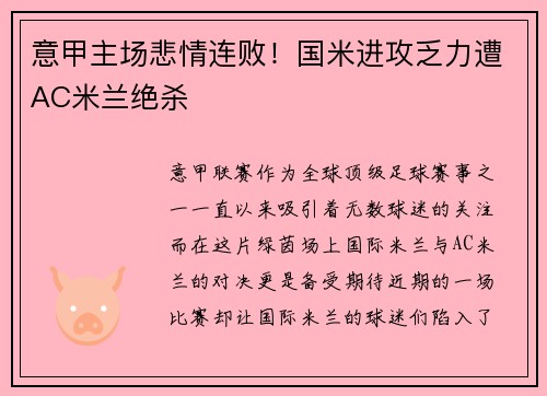 意甲主场悲情连败！国米进攻乏力遭AC米兰绝杀