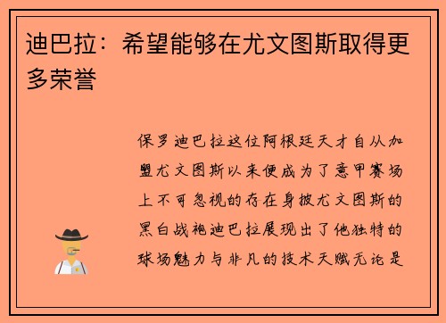 迪巴拉：希望能够在尤文图斯取得更多荣誉