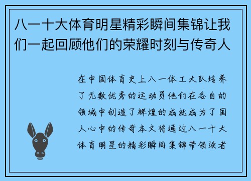 八一十大体育明星精彩瞬间集锦让我们一起回顾他们的荣耀时刻与传奇人生