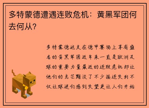 多特蒙德遭遇连败危机：黄黑军团何去何从？