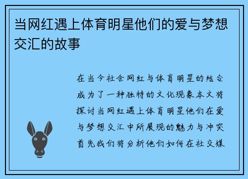 当网红遇上体育明星他们的爱与梦想交汇的故事