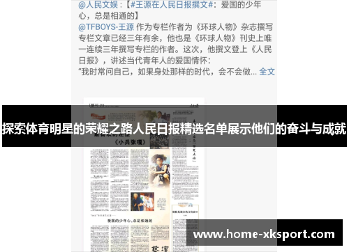 探索体育明星的荣耀之路人民日报精选名单展示他们的奋斗与成就