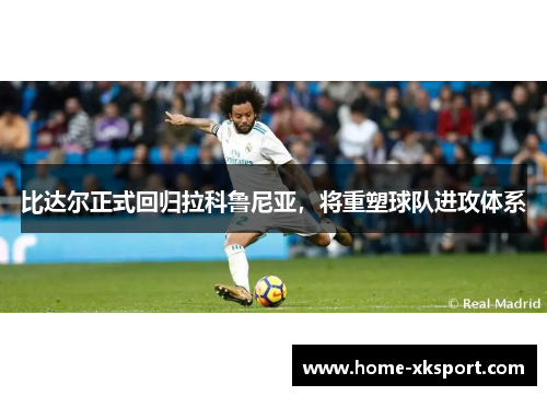 比达尔正式回归拉科鲁尼亚，将重塑球队进攻体系