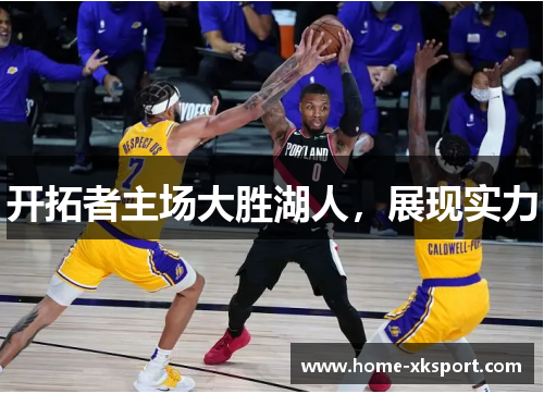 开拓者主场大胜湖人，展现实力