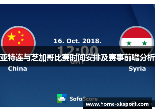 亚特连与芝加哥比赛时间安排及赛事前瞻分析